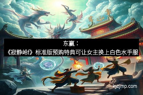 东赢：《寂静岭f》标准版预购特典可让女主换上白色水手服