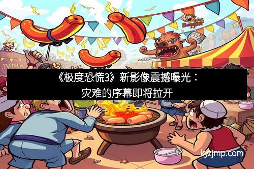 《极度恐慌3》新影像震撼曝光：灾难的序幕即将拉开