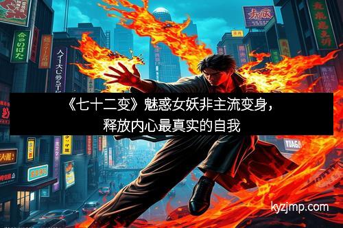 《七十二变》魅惑女妖非主流变身，释放内心最真实的自我