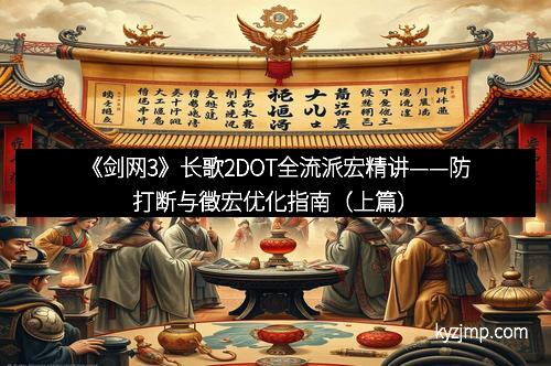 《剑网3》长歌2DOT全流派宏精讲——防打断与徵宏优化指南（上篇）